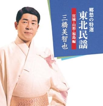 【中古】(良い)三橋美智也 東北民謡 宮城 山形 福島 編 BHST-120