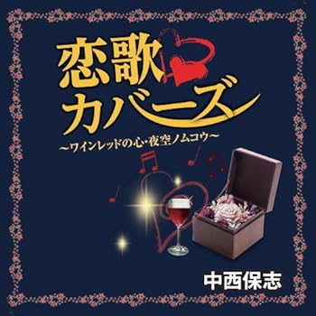 【中古】(良い)中西保志 恋歌カバーズ TJJC-19019