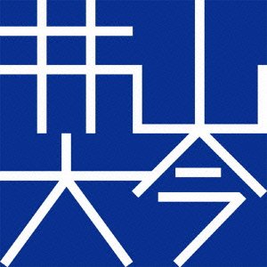 【中古】(良い)井山大今 II|ドリエム店