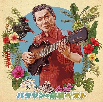 【中古】(良い)バタヤンの島唄ベスト
