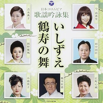 【中古】(良い)歌謡吟詠 いしずえ/鶴寿の舞