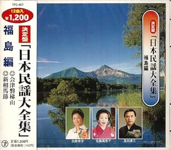 【中古】(良い)日本民謡大全集（7）　福島編