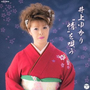 【中古】井上ゆかり“情\