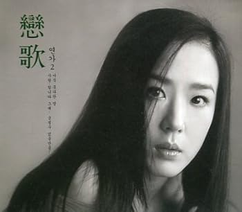【中古】Kang Su Yeon’s Love Songs 2