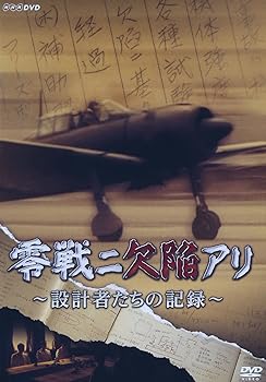 【中古】零戦ニ欠陥アリ 設計者たちの記録