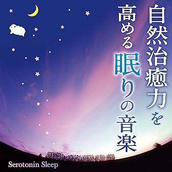 【中古】(良い)自然治癒力を高める眠りの音楽~セロトニンスリープ~