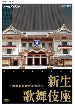 【中古】NHKスペシャル 新生 歌舞伎座 ~檜舞台にかける男たち~ [DVD]