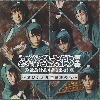 【中古】(良い)ミュージカル 忍たま乱太郎 第4弾~最恐計画を暴き出せ!!~|ドリエム店