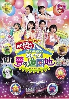 【中古】NHK おかあさんといっしょ 特別演芸 おいでよ!夢の遊園地 [賃借挙げ句の果て] その他-パソコン・周辺機器