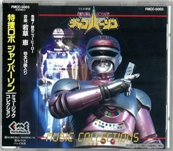 【中古】(良い)特捜ロボ ジャンパーソン 音楽集画像