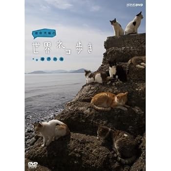 【中古】(良い)岩合光昭の世界ネコ歩き 瀬戸内海【NHKスクエア限定商品】