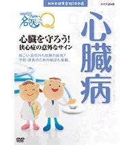 【中古】(良い)NHK健康番組100選 ここが聞きたい！名医にＱ 心臓を守ろう！狭心症の意外なサイン【NHKスクエア限定商品】