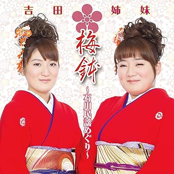 【中古】梅鉢~石川民謡めぐり~