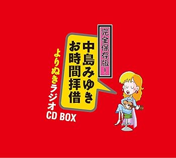 【中古】(良い)完全保存版! 中島みゆき「お時間拝借」よりぬきラジオCD BOX (5枚組ALBUM)