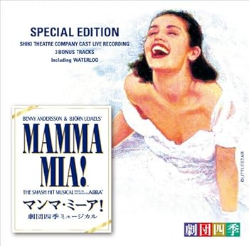 【中古】ミュージカル「マンマ・ミーア! 」劇団四季版(スペシャル・エディション)