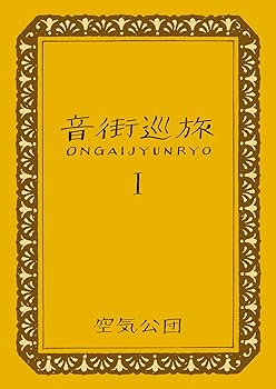 【中古】音街巡旅I