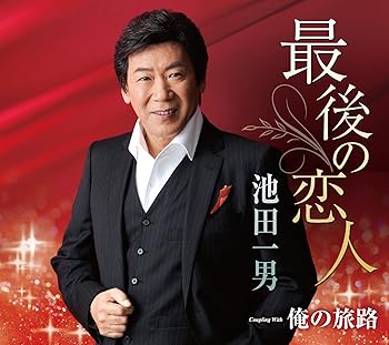 【中古】最後の恋人/俺の旅路|ドリエム店