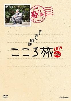 【中古】(良い)NHK DVD にっぽん縦断こころ旅 2013春の旅セレクション|ドリエム店