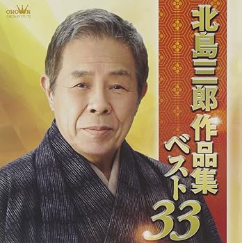【中古】北島三郎作品集ベスト33