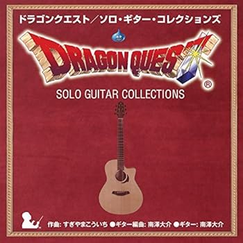 【中古】ドラゴンクエスト/ソロ・ギター・コレクションズ