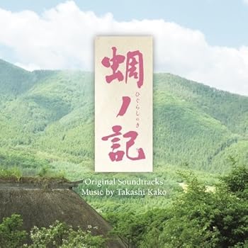 【中古】(良い)蜩ノ記 オリジナル・サウンドトラック 4,722円