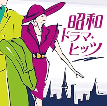 【中古】昭和ドラマ・ヒッツ