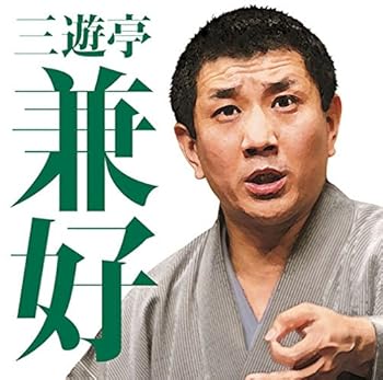 【中古】(良い)毎日新聞落語会 三遊亭兼好