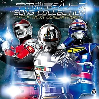 【中古】宇宙刑事シリーズ ソングコレクション~FOR NEXT GENERATION~画像