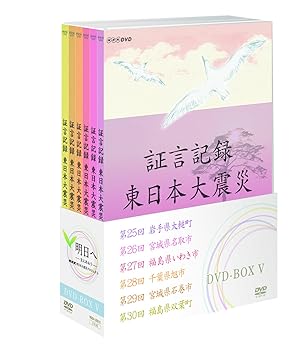 【中古】証言記録 東日本大震災 DVD-BOX V