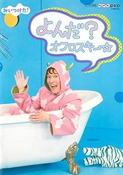 【中古】(良い)NHKDVD みいつけた! よんだ?オフロスキー [レンタル落ち]｜ドリエム店