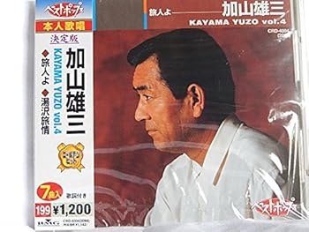 【中古】(良い)加山雄三Vol.4旅人.終わりなき旅路.時は風のように.君よ旅人になれ.湯沢旅情.熱風.旅立つ君に|ドリエム店