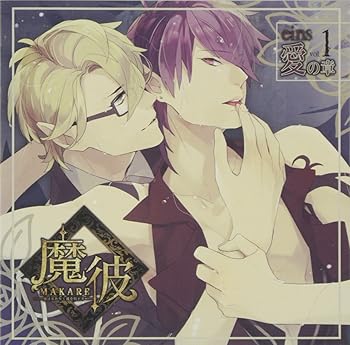 【中古】(良い)魔彼 MAKARE~魔は来たりて彼を堕とす~eins「愛の章」