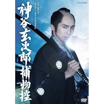【中古】高橋光臣主演　神谷玄次郎捕物控【NHKスクエア限定商品】