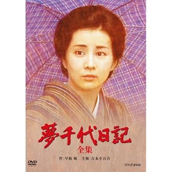 【中古】(良い)吉永小百合主演　夢千代日記 全2枚【NHKスクエア限定商品】