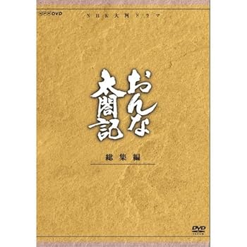 【中古】大河ドラマ おんな太閤記 総集編 全3枚【NHKスクエア限定商品】|ドリエム店
