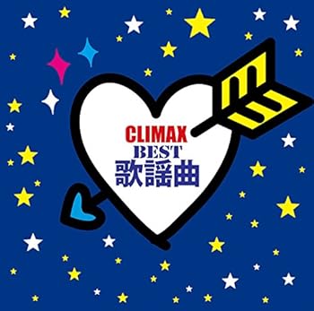【中古】クライマックス~BEST歌謡曲~