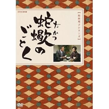 【中古】(良い)蛇蠍のごとく DVD-BOX 全2枚【NHKスクエア限定商品】