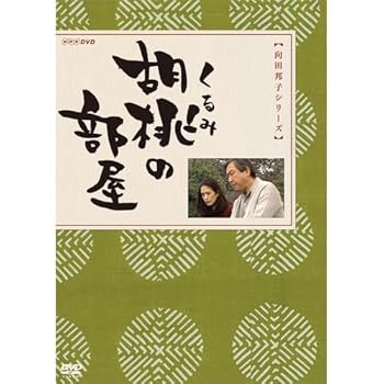 【中古】(良い)胡桃の部屋 DVD-BOX 全2枚【NHKスクエア限定商品】|ドリエム店