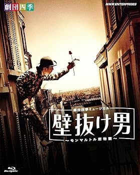 【中古】劇団四季ミュージカル 壁抜け男 ~モンマルトル恋物語~ [Blu-ray]｜ドリエム店