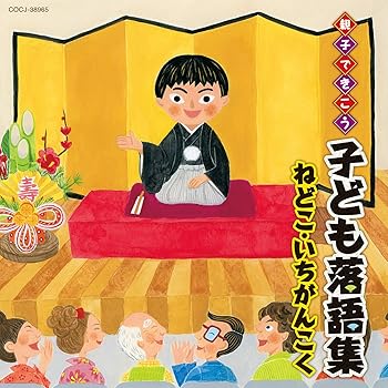 【中古】親子できこう 子ども落語集 ねどこ・いちがんこく