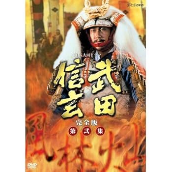 【中古】(良い)中井貴一主演 大河ドラマ 武田信玄 完全版 第弐集 DVD-BOX 全6枚【NHKスクエア限定商品】