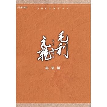 【中古】(良い)中村橋之助主演 大河ドラマ 毛利元就 総集編 DVD-BOX 全2枚【NHKスクエア限定商品】｜ドリエム店 14,885円