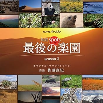 【中古】NHKスペシャル「ホットスポット 最後の楽園 season2」オリジナル・サウンドトラック｜ドリエム店