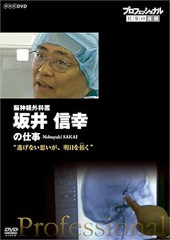【中古】(良い)プロフェッショナル 仕事の流儀 脳神経外科医・坂井信幸 逃げない思いが、明日を拓く [DVD]