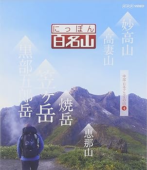 【中古】(良い)にっぽん百名山 中部・日本アルプスの山4 [Blu-ray]