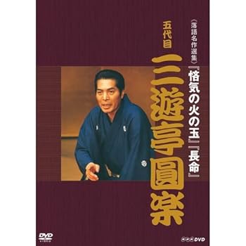 【中古】(良い)落語名作選集 五代目 三遊亭圓楽【NHKスクエア限定商品】