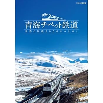 【中古】(良い)青海チベット鉄道 世界の屋根2000キロをゆく【NHKスクエア限定商品】