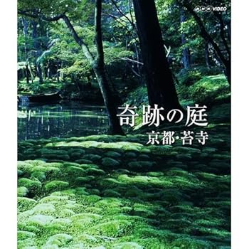 【中古】奇跡の庭　京都・苔寺　ブルーレイ【NHKスクエア限定商品】
