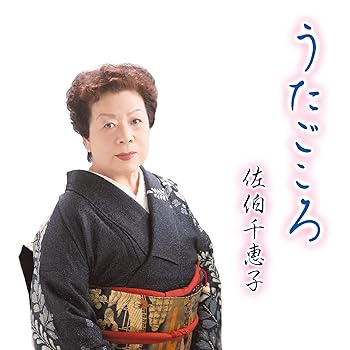 【中古】(良い)佐伯千恵子「うたごころ」