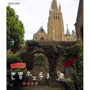 【中古】岩合光昭の世界ネコ歩き　ベルギー　ブルーレイ【NHKスクエア限定商品】